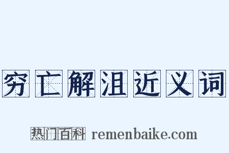 穷亡解沮近义词是什么意思的图片